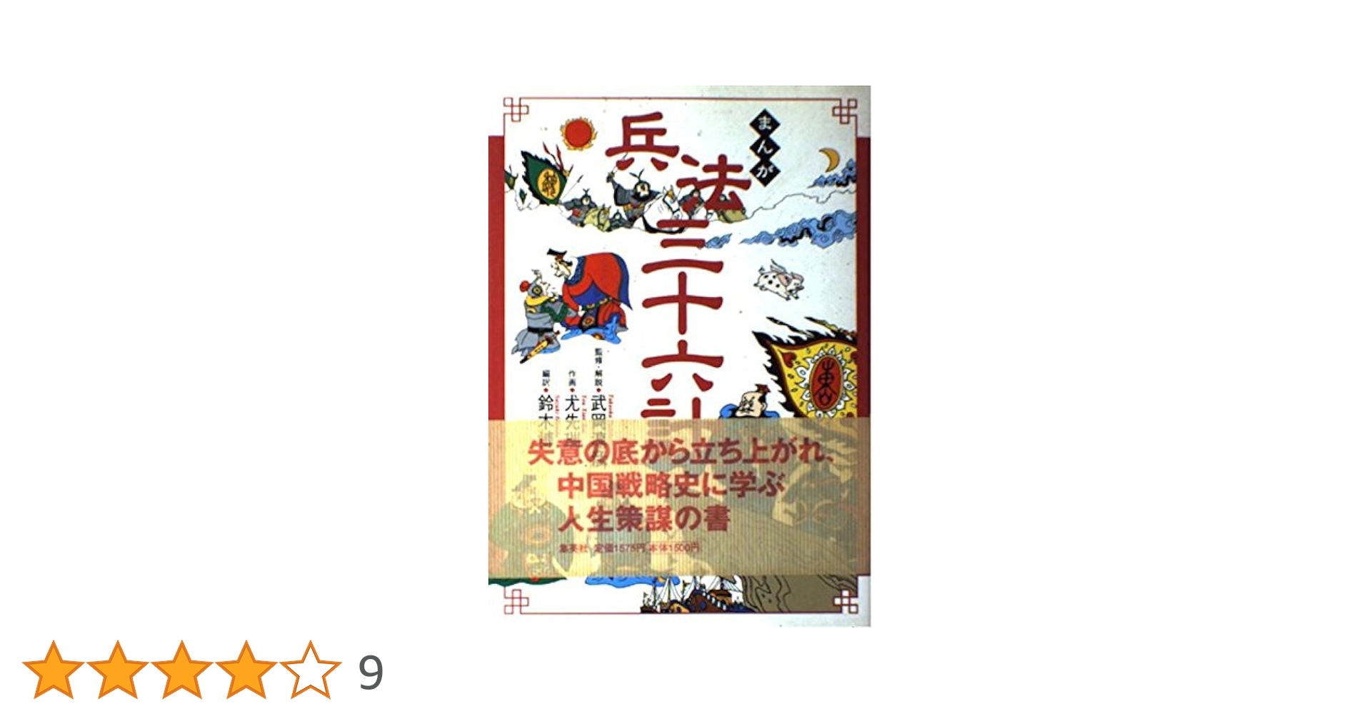まんが 兵法三十六計 | 武岡 淳彦, 尤先瑞, 鈴木 博 |本 | 通販